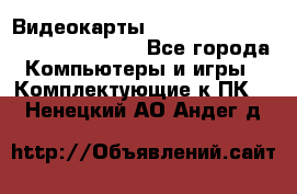 Видеокарты GTX 1060, 1070, 1080 TI, RX 580 - Все города Компьютеры и игры » Комплектующие к ПК   . Ненецкий АО,Андег д.